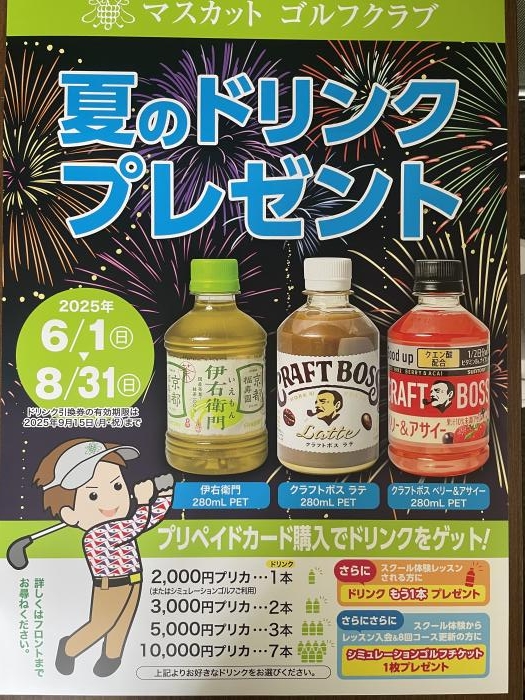 夏のキャンペーン実施中【マスカットゴルフクラブ】2025年6月1日（日）～8月31日（日）