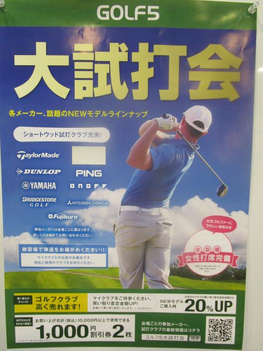 試打会のご案内　11月30日（日）１２：００～１７：００ ゴルフ5さん試打会を開催します。