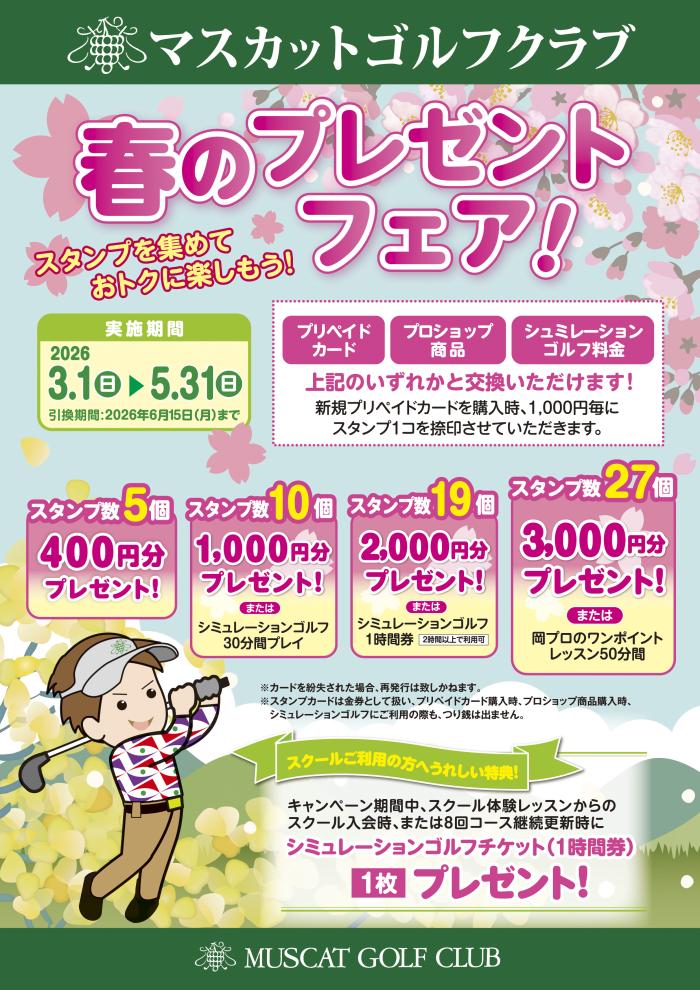 春のキャンペーン実施中【マスカットゴルフクラブ】2026年3月1日（日）～5月31日（日）