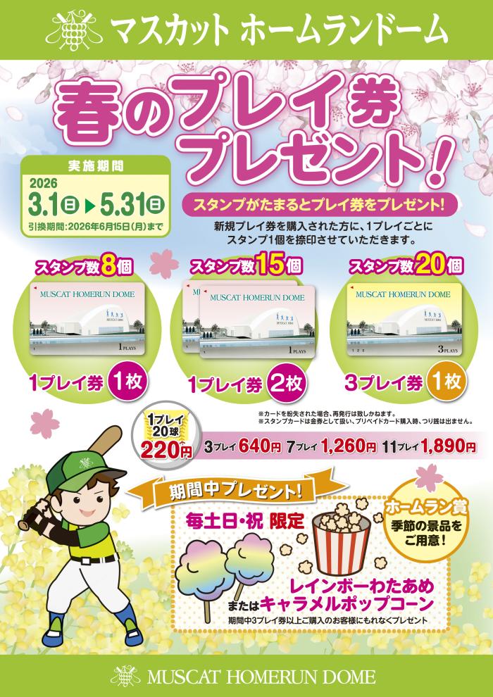 秋のキャンペーン実施中【マスカットホームランドーム】2026年3月1日（日）～5月31日（日）