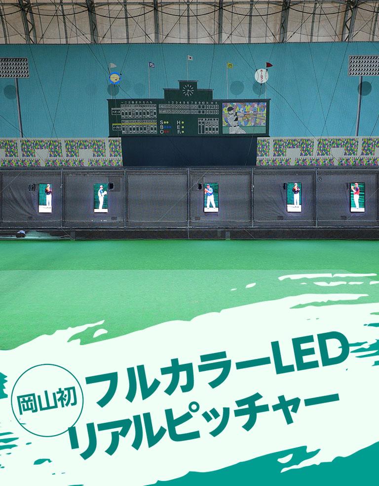 岡山初 フルカラーLED リアルピッチャー