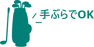 スクール用クラブセット 無料貸し出し