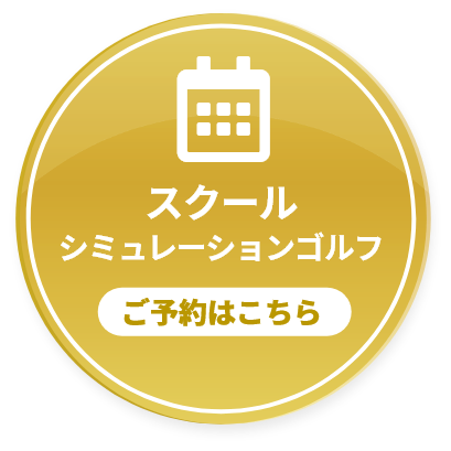 スクール シミュレーションゴルフ ご予約はこちら